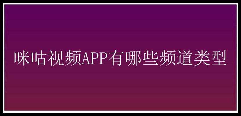 咪咕视频APP有哪些频道类型