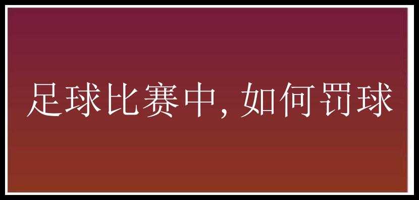 足球比赛中,如何罚球