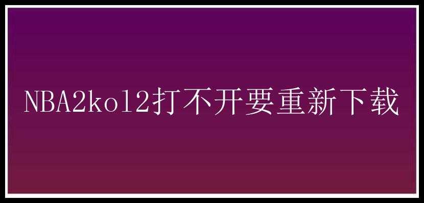 NBA2kol2打不开要重新下载