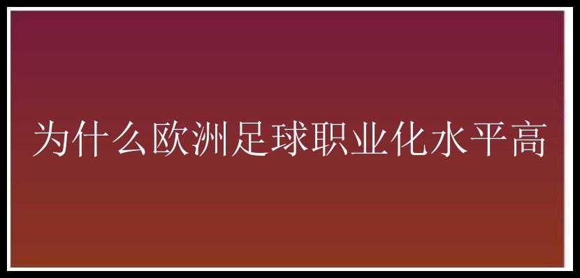 为什么欧洲足球职业化水平高