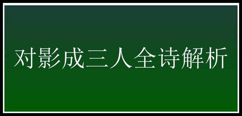 对影成三人全诗解析