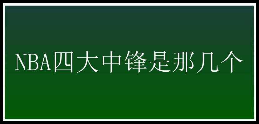 NBA四大中锋是那几个