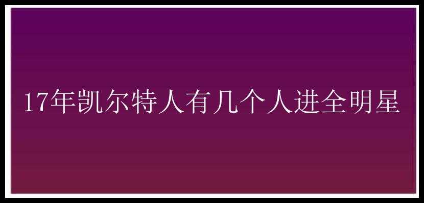 17年凯尔特人有几个人进全明星