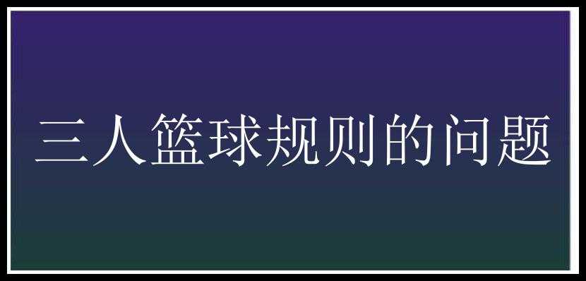 三人篮球规则的问题