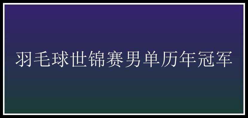 羽毛球世锦赛男单历年冠军