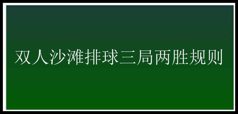 双人沙滩排球三局两胜规则