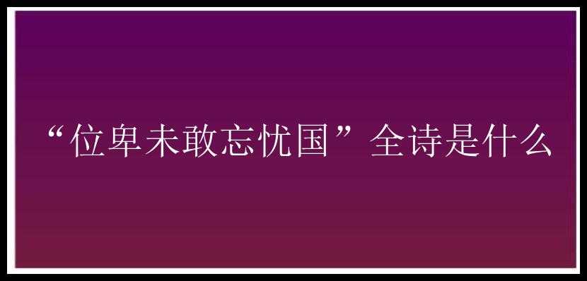 “位卑未敢忘忧国”全诗是什么