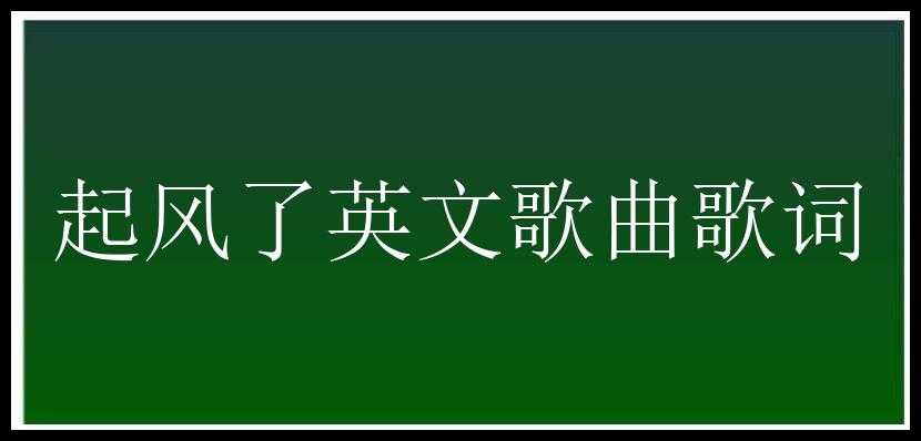 起风了英文歌曲歌词