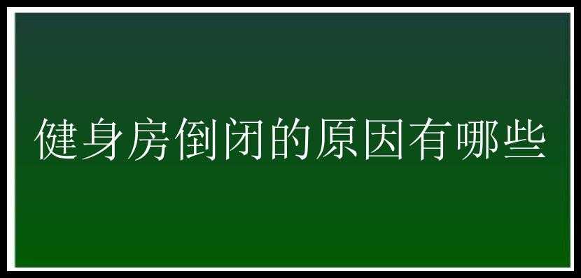 健身房倒闭的原因有哪些