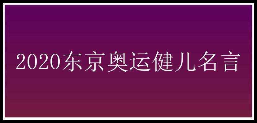 2020东京奥运健儿名言