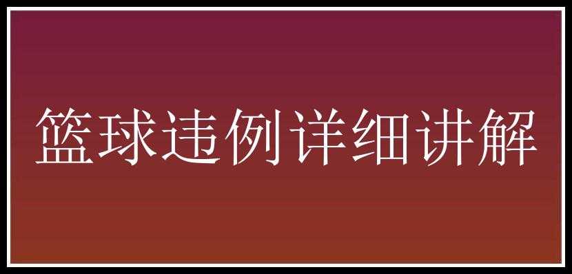 篮球违例详细讲解