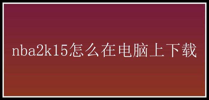 nba2k15怎么在电脑上下载