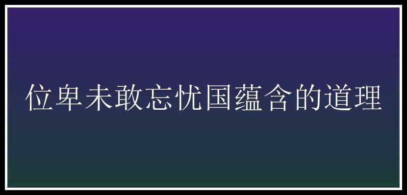 位卑未敢忘忧国蕴含的道理