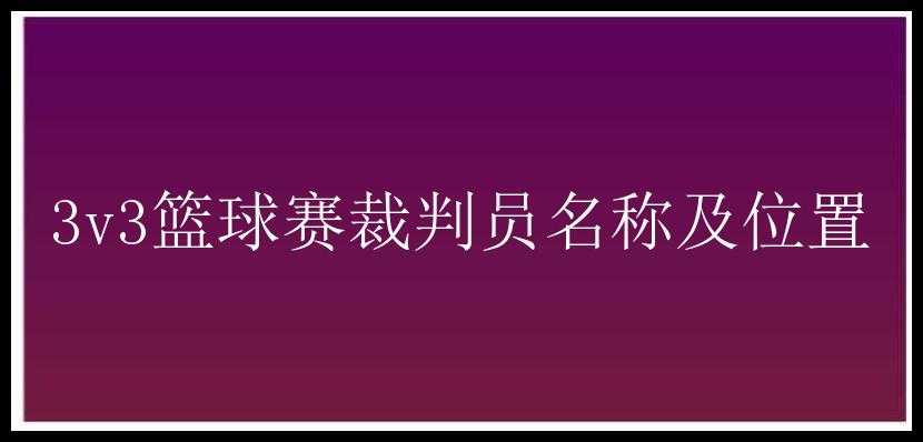 3v3篮球赛裁判员名称及位置