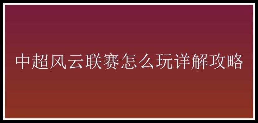 中超风云联赛怎么玩详解攻略