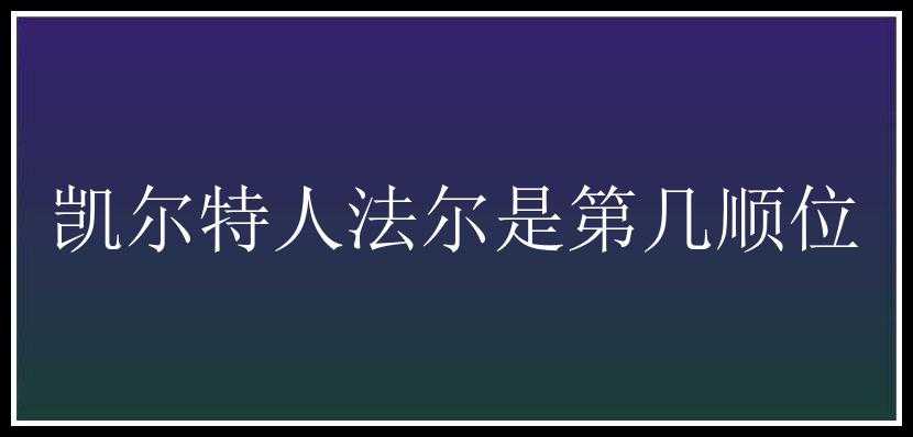 凯尔特人法尔是第几顺位