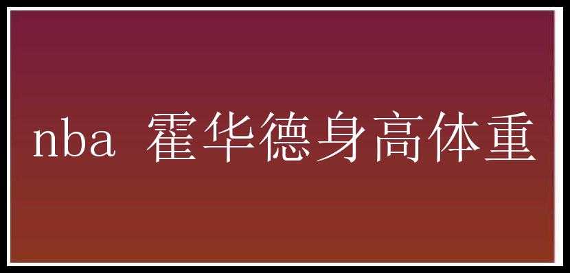 nba 霍华德身高体重