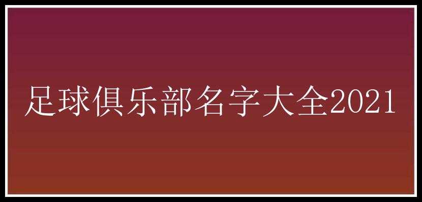 足球俱乐部名字大全2021