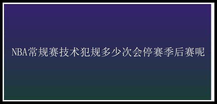 NBA常规赛技术犯规多少次会停赛季后赛呢