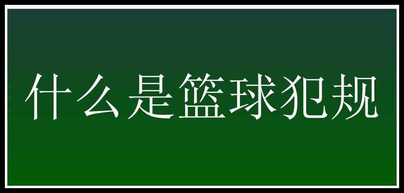 什么是篮球犯规