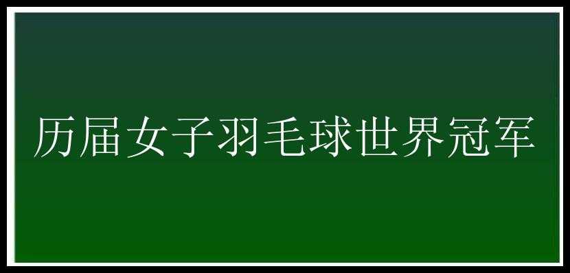 历届女子羽毛球世界冠军