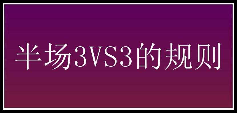 半场3VS3的规则