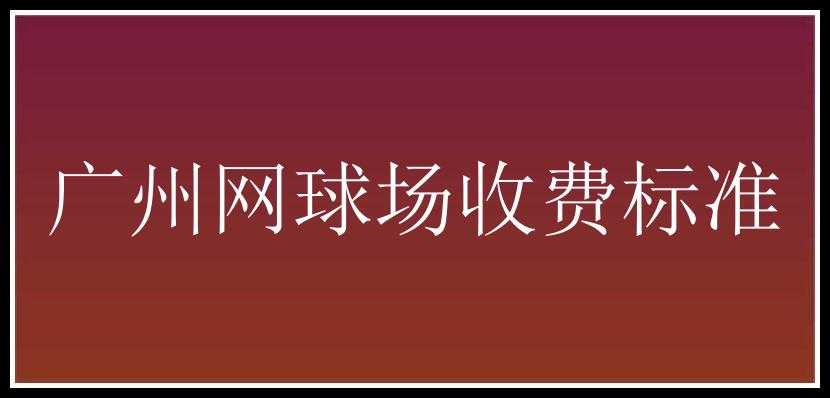 广州网球场收费标准