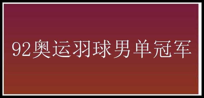 92奥运羽球男单冠军