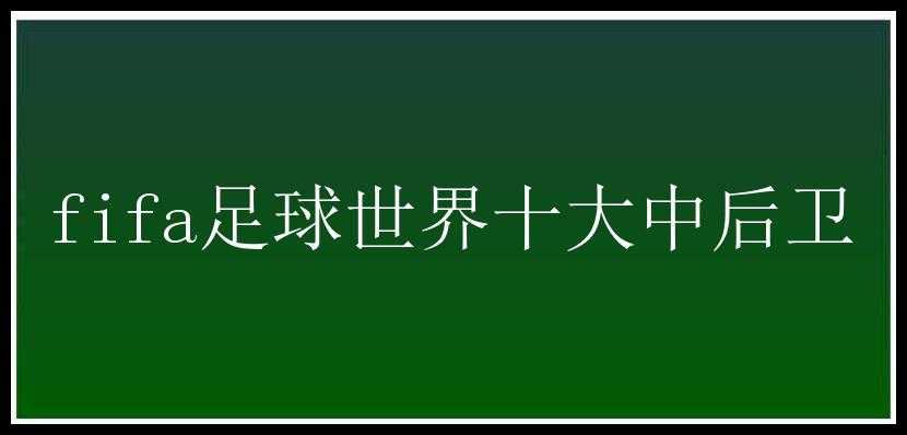 fifa足球世界十大中后卫