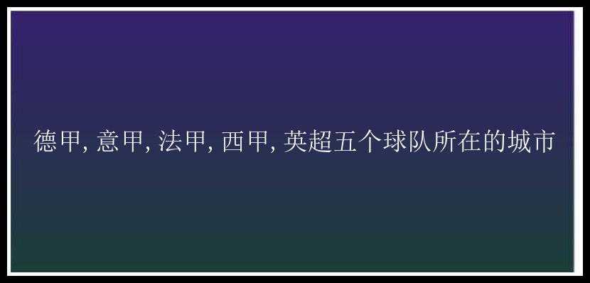 德甲,意甲,法甲,西甲,英超五个球队所在的城市