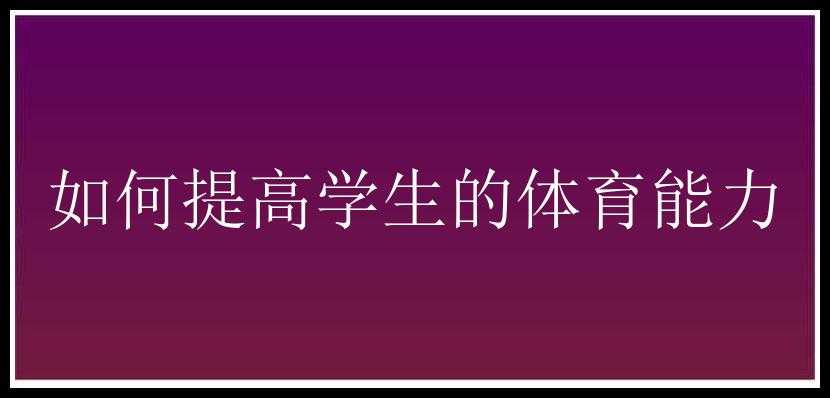 如何提高学生的体育能力