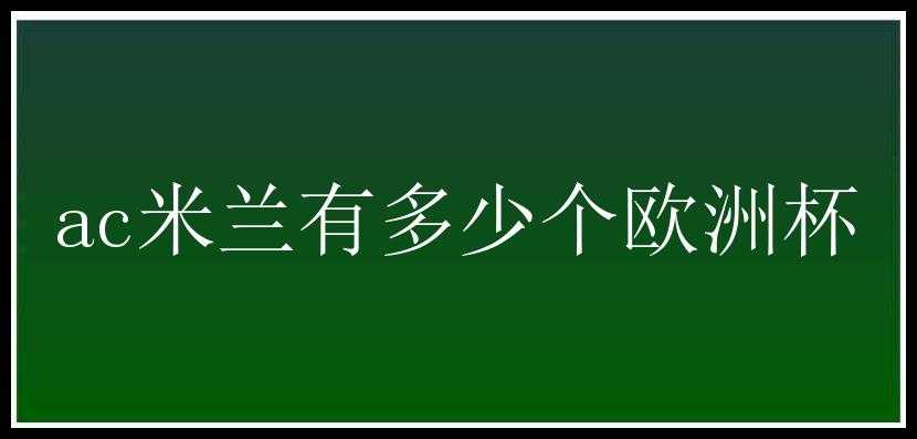 ac米兰有多少个欧洲杯