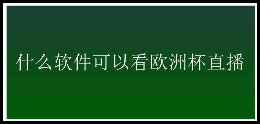 什么软件可以看欧洲杯直播