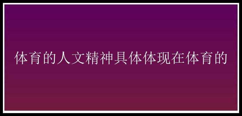 体育的人文精神具体体现在体育的