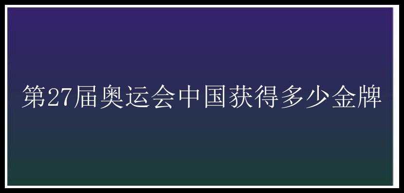 第27届奥运会中国获得多少金牌