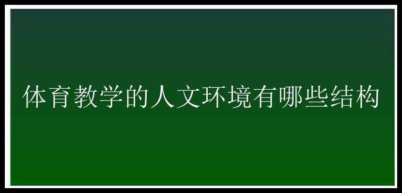 体育教学的人文环境有哪些结构