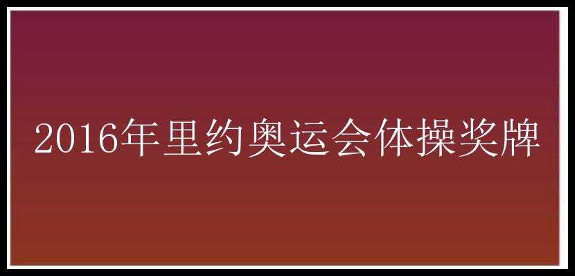 2016年里约奥运会体操奖牌