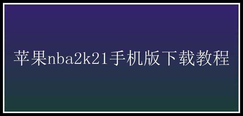 苹果nba2k21手机版下载教程