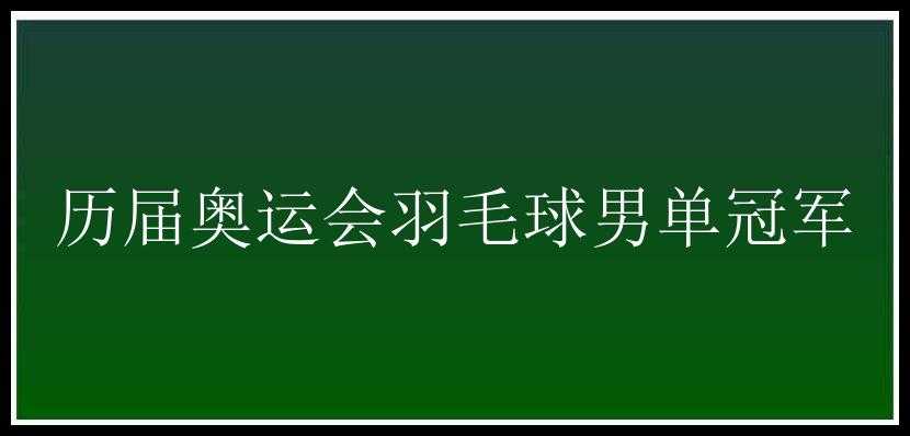 历届奥运会羽毛球男单冠军