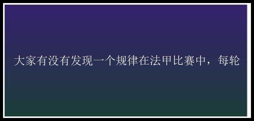 大家有没有发现一个规律在法甲比赛中，每轮