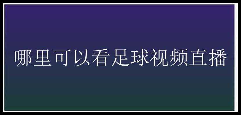 哪里可以看足球视频直播