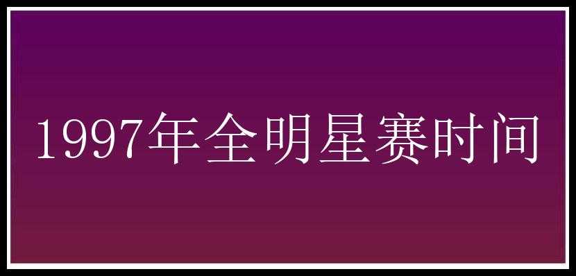 1997年全明星赛时间