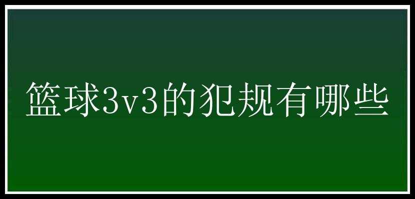 篮球3v3的犯规有哪些