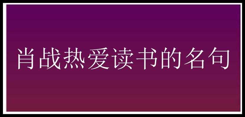 肖战热爱读书的名句