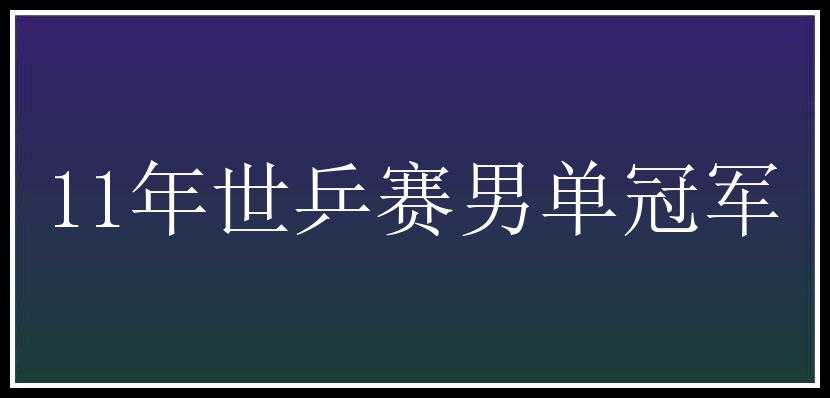 11年世乒赛男单冠军