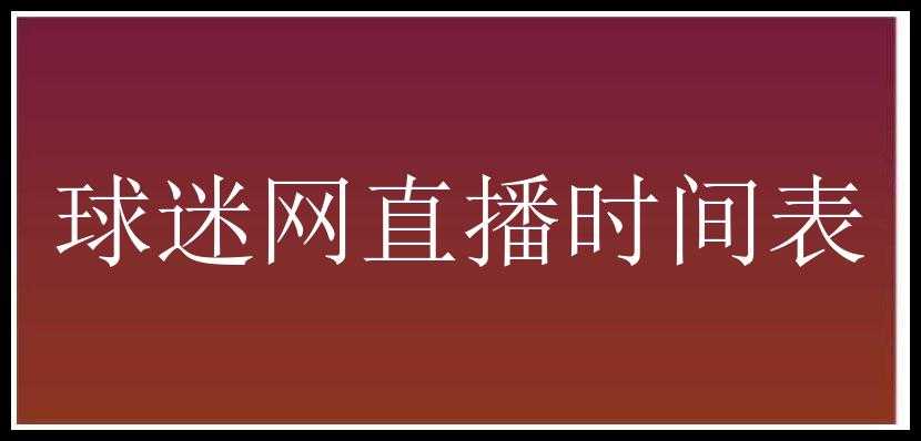 球迷网直播时间表