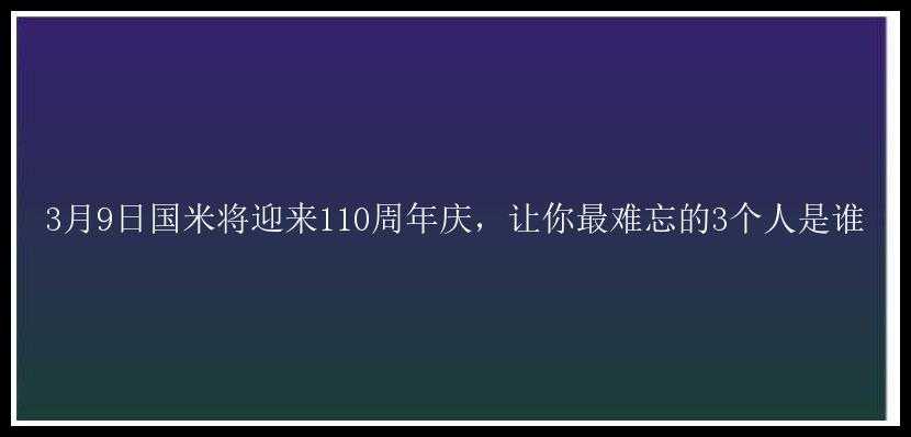 3月9日国米将迎来110周年庆，让你最难忘的3个人是谁