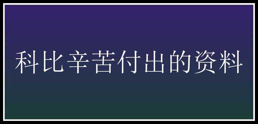 科比辛苦付出的资料