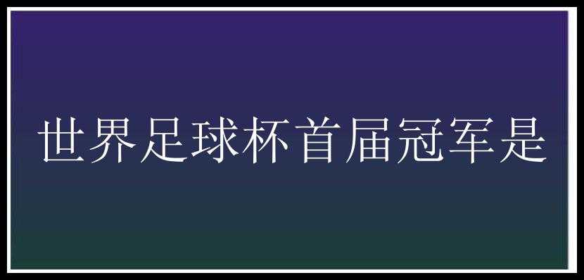 世界足球杯首届冠军是