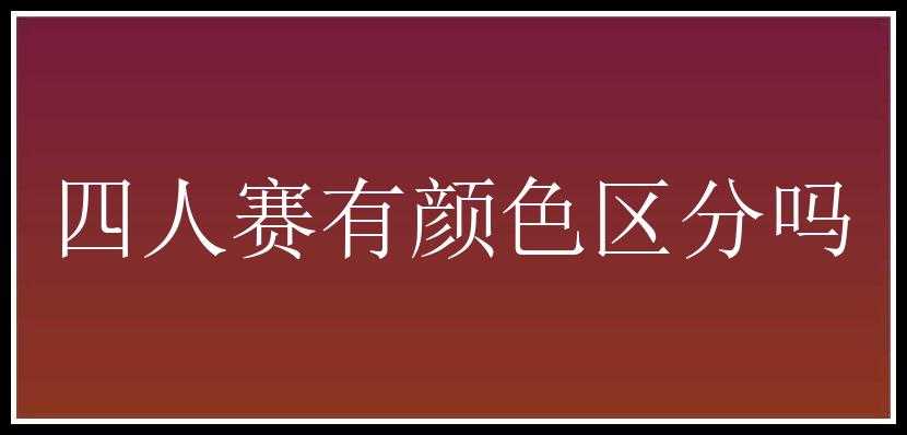 四人赛有颜色区分吗